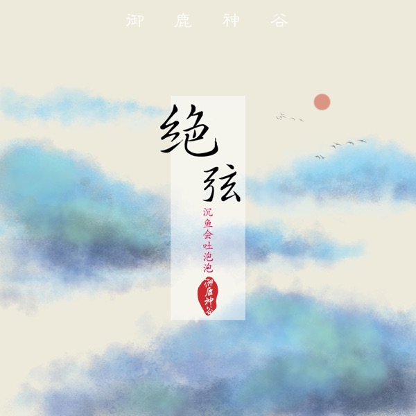 绝弦 - Single