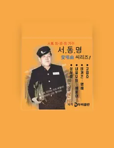 서동명을(를) 듣고, 뮤직 비디오를 보고, 약력을 읽고, 투어 일정 등을 확인하세요!