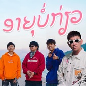 ອາຍຸບໍ່ກຽວ (feat. T'Jame Uno, BIGYAI, PMC ปู่จ๋านลองไมค์ & GX2) artwork