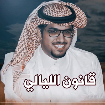خالد ال بريك - قانون الليالي