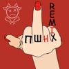 Пшнх (Remix) - Single