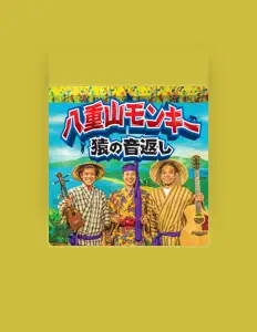 Listen to 八重山モンキー, watch music videos, read bio, see tour dates & more!
