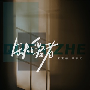 缺爱者 - Single
