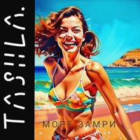 Море замри (feat. GUZKO) - Single - Tashla