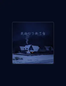 Listen to 徐靖雯, watch music videos, read bio, see tour dates & more!