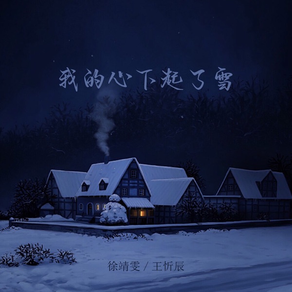 我的心下起了雪 - EP