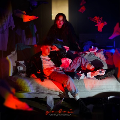 давай - Single