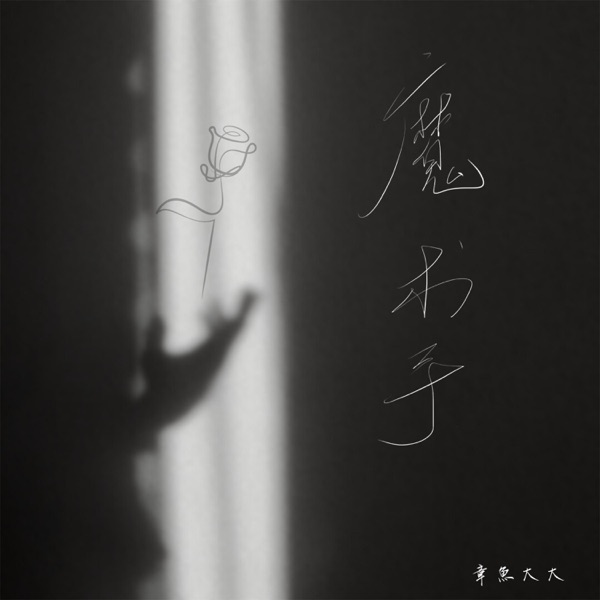 魔术手 - Single