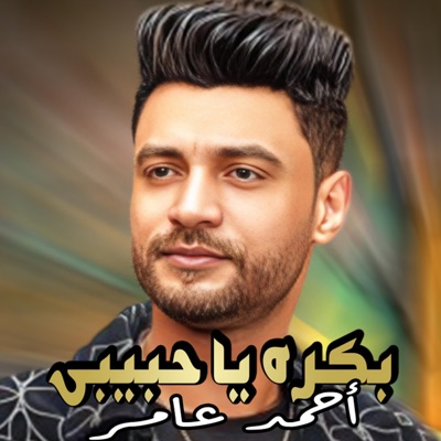 mov - بكره يا حبيبى