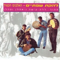 Lehakat Sfataim - אהלן וסהלן