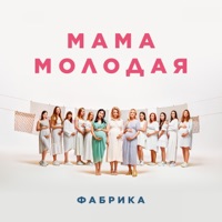 Мама молодая - Single - Fabrika