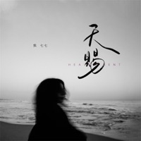 天赐 - Single - 焦七七
