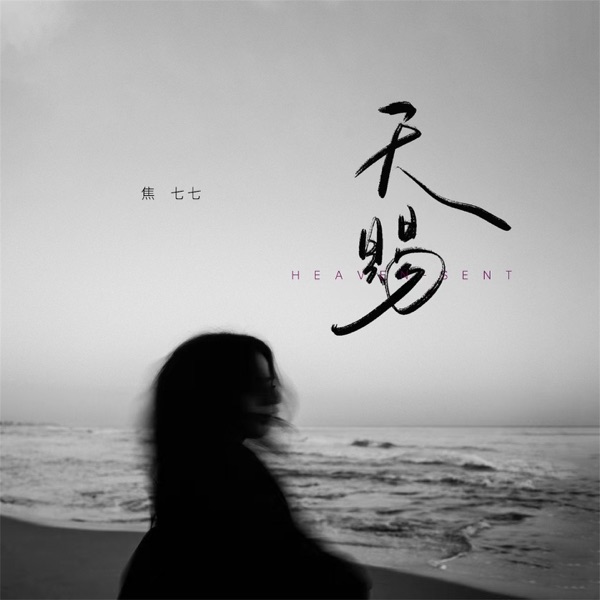 天赐 - Single