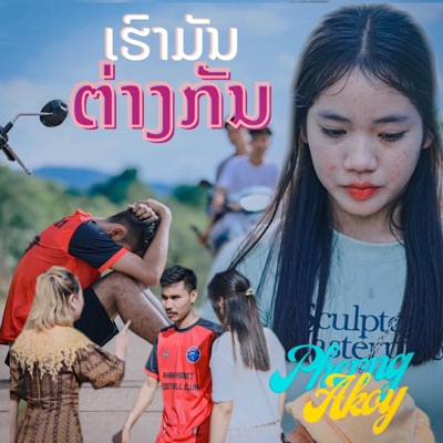 ເຮົາມັນຕ່າງກັນ - เรามันต่างกัน - Single