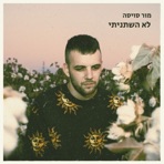 לא השתניתי - Single