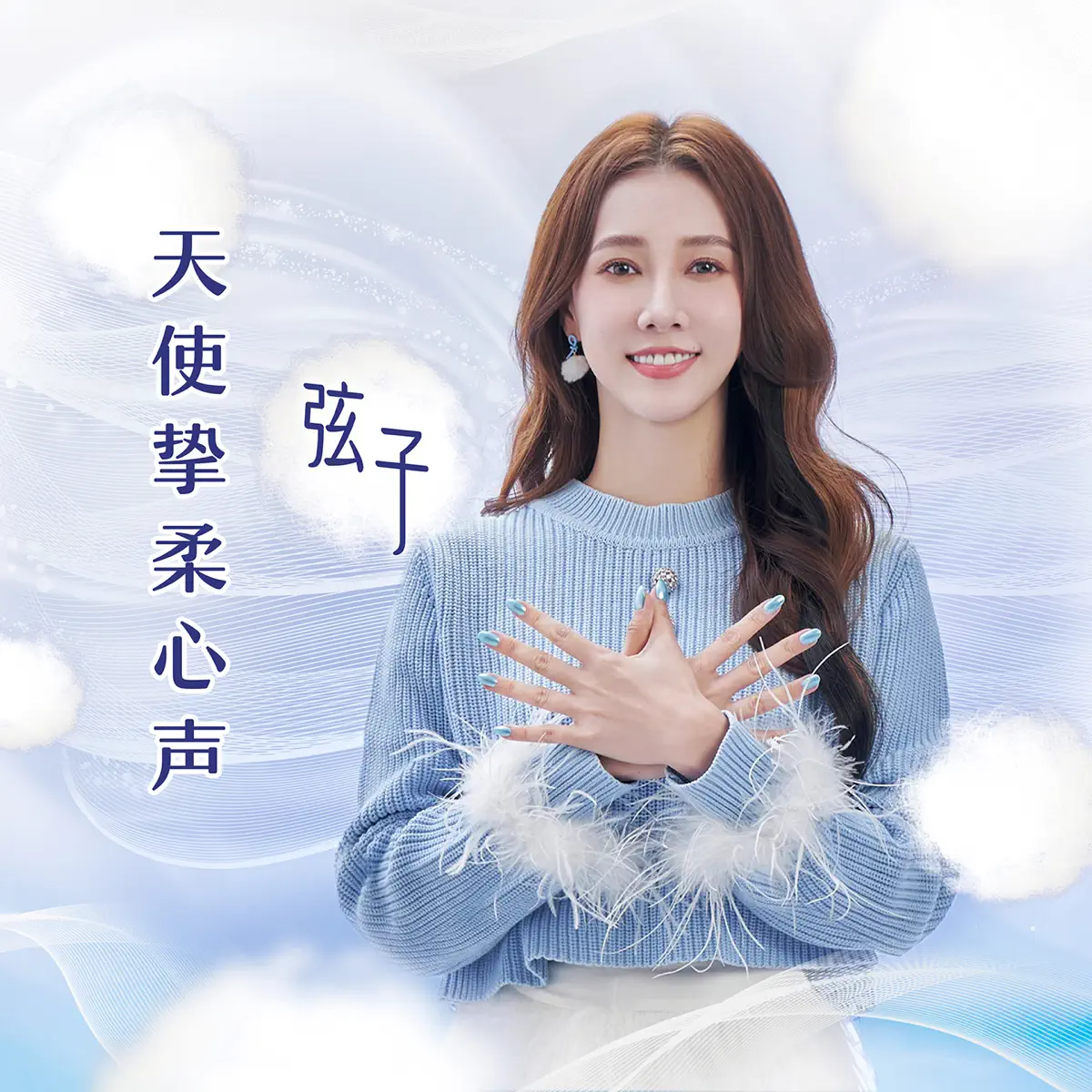 弦子 - 天使挚柔心声 - Single (2023) [iTunes Plus AAC M4A]-新房子