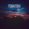 Романтика