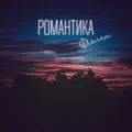 Романтика