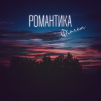 Романтика