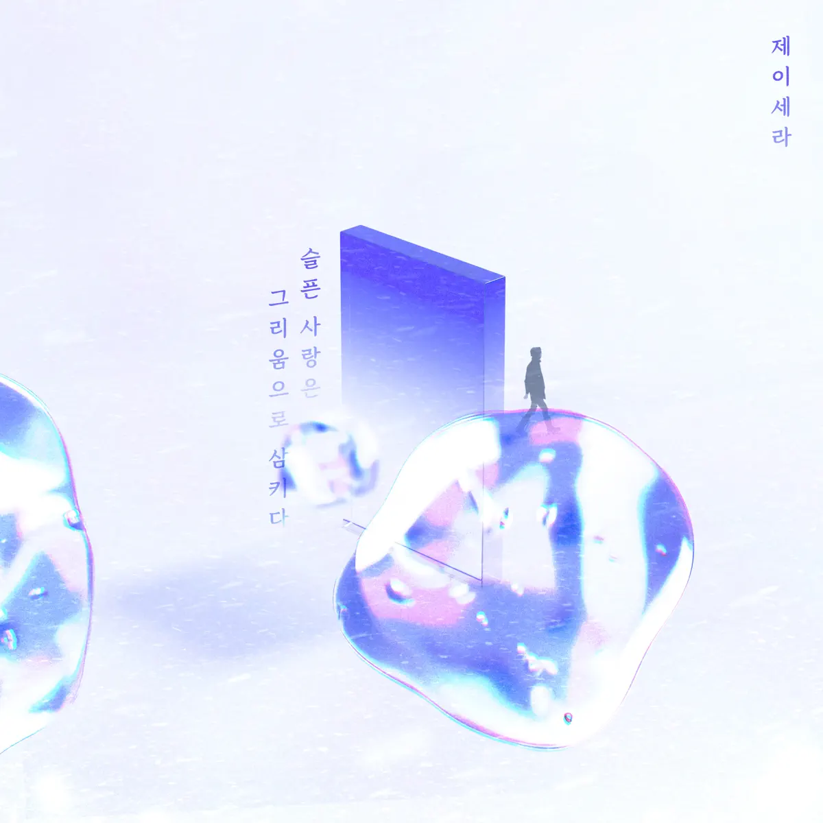 J-Cera - 슬픈 사랑은 그리움으로 삼키다 - Single (2023) [iTunes Plus AAC M4A]-新房子