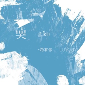 哭 - Single
