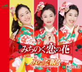 みちのく恋の花/悲しいときは - EP