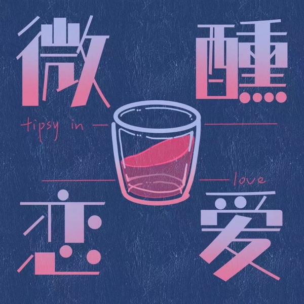 微醺恋爱 - Single