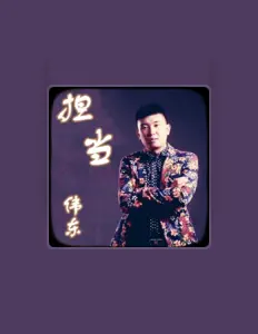 Listen to 偉東, watch music videos, read bio, see tour dates & more!