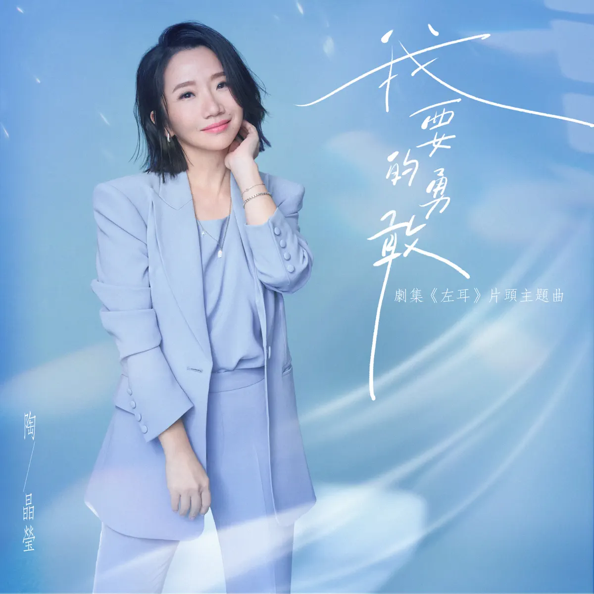 陶晶瑩 - 我要的勇敢 (劇集《左耳》片頭主題曲) - Single (2023) [iTunes Plus AAC M4A]-新房子