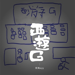 西游G - Single