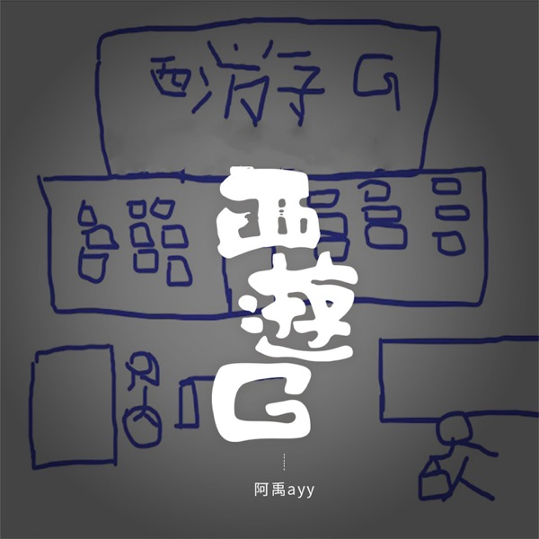 西游G - Single