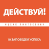 Действуй! 10 заповедей успеха - Ицхак Пинтосевич