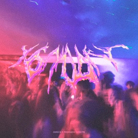 ублюдки никса & передоз чувств