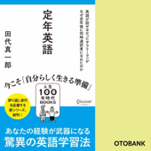 定年英語 英語が話せなかったサラリーマンがなぜ定年後に同時通訳者になれたのか