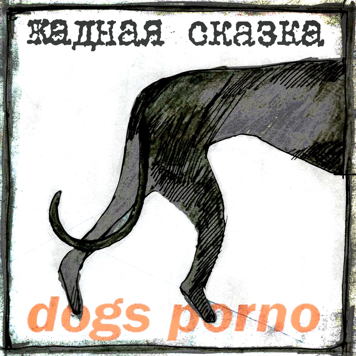 Жадная сказка - Album by Dogs Porno - Apple Music