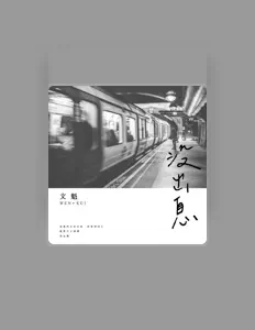 Listen to 文魁, watch music videos, read bio, see tour dates & more!