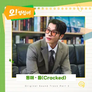 DONGHAE“Oh! Youngsim, Pt. 2 (Original Soundtrack)” cover artwork