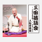 三田落語会～これぞ本寸法!～その171