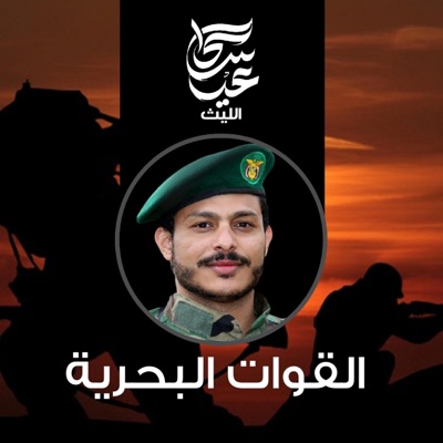 عيسى الليث - زامل القوات البحرية