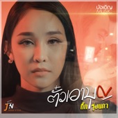 ตั๋วเอาบุญ artwork