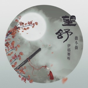 望舒 - Single