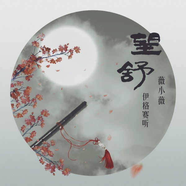 望舒 - Single