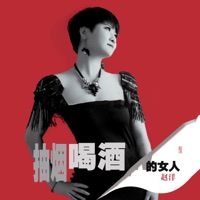 抽烟喝酒的女人 - Single - 赵洋