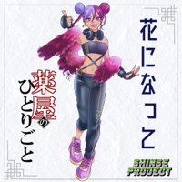 Be a flower"The Apothecary Diaries"[Cover] [feat. Eri Shinse] - Single