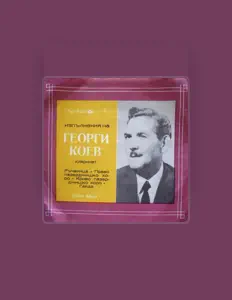 Георги Коев: песни, клипы, биография, даты выступлений и многое другое.