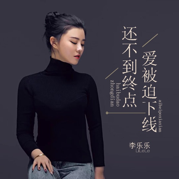 还不到终点爱被迫下线 - EP