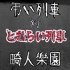 弔い列車対とむらい列車 - Single