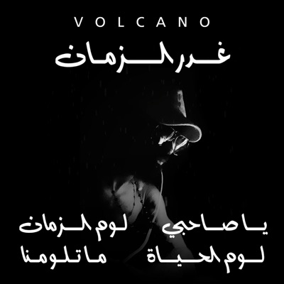 بركان الراب - غدر الزمان