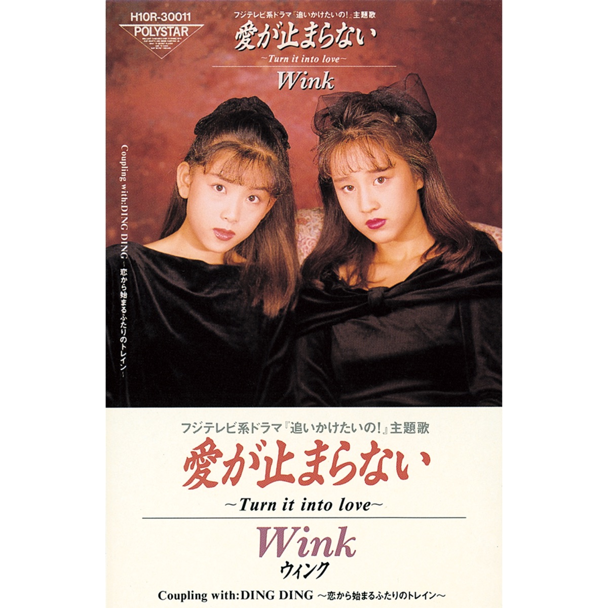 愛が止まらない 〜TURN IT INTO LOVE〜 - Single - Winkのアルバム 