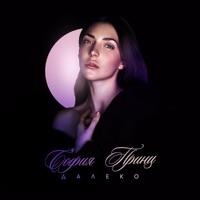 Далеко - Single - София Принц